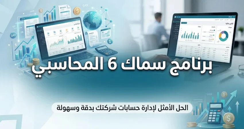 لماذا يعتبر برنامج سماك 6 النقلة التقنية الأهم لمنشأتك؟ cover image
