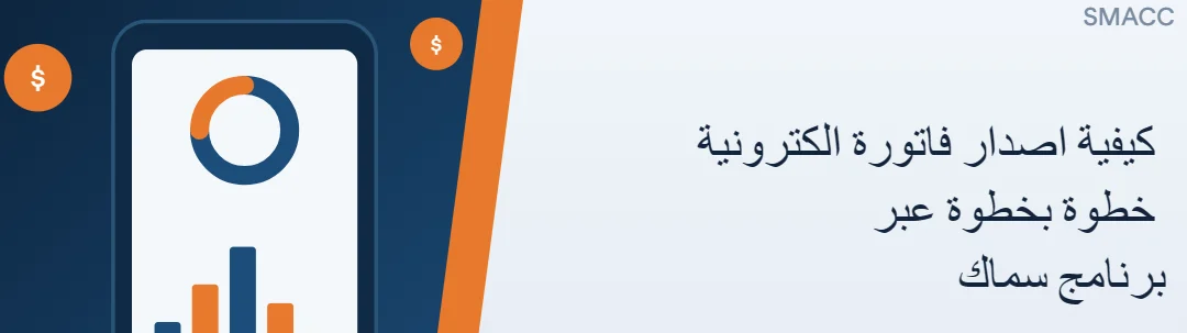 كيفية اصدار فاتورة الكترونية خطوة بخطوة عبر برنامج سماك cover image